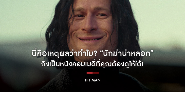 นี่คือเหตุผลว่าทำไม? “Hit Man นักฆ่าน่าหลอก” ถึงเป็นหนังคอมเมดี้ที่คุณต้องดูให้ได้!